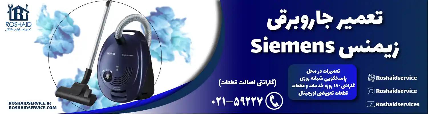 تعمیر جاروبرقی زیمنس